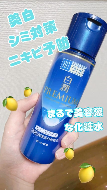 白潤プレミアム 薬用浸透美白化粧水(しっとりタイプ)/肌ラボ/化粧水の人気ショート動画