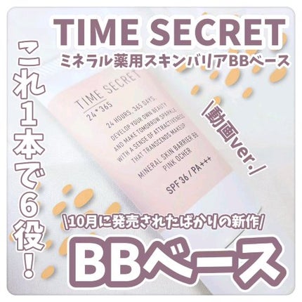 タイムシークレット ミネラル 薬用スキンバリア BBベース /TIME SECRET/BBクリームの人気ショート動画