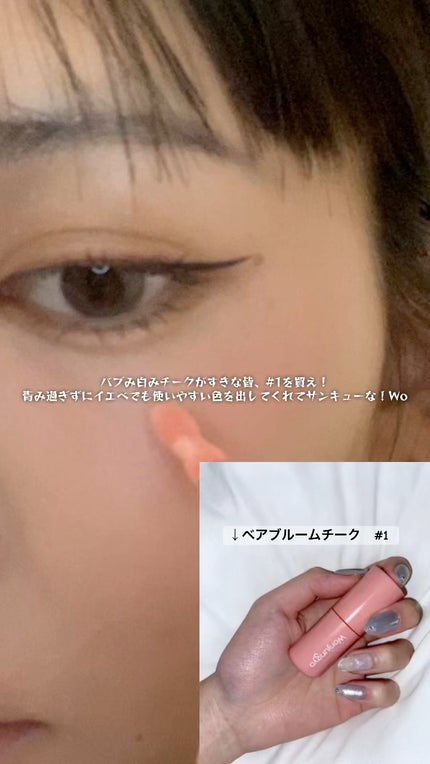 ウォンジョンヨ ベアブルームチーク/Wonjungyo/リキッドチークを使ったクチコミ(1枚目)