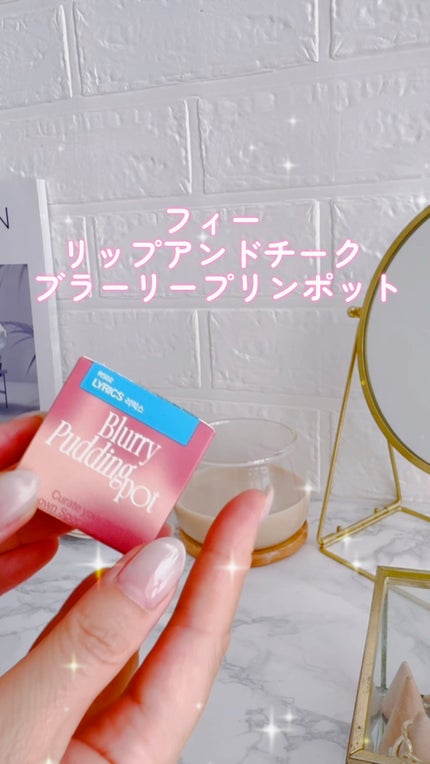 リップアンドチーク ブラーリープリンポット/fwee/口紅の人気ショート動画