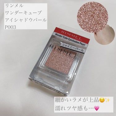 【使った商品】

▪️リンメル

ワンダー キューブ アイシャドウ パール

P003 

 価格 ドラッグストア ¥880-

✁┈┈┈┈┈┈┈┈┈┈┈┈┈┈┈┈

【商品の特徴】

✔️繊細なキラツ