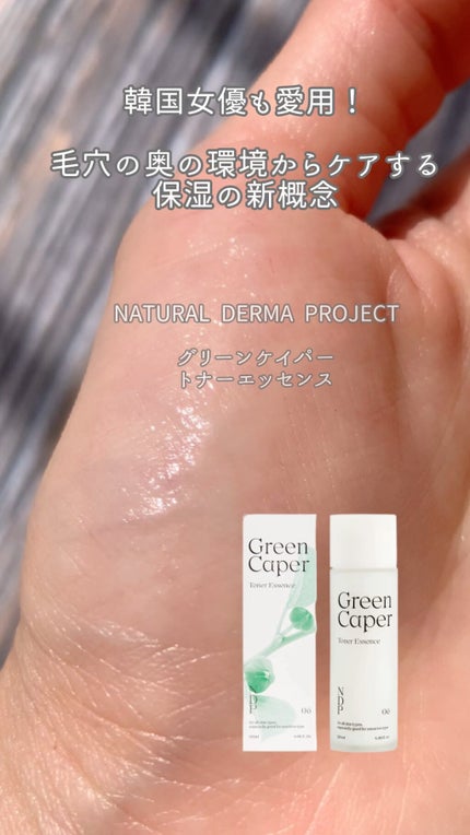 Green Caper Toner Essence/NATURAL DERMA PROJECT/化粧水の人気ショート動画