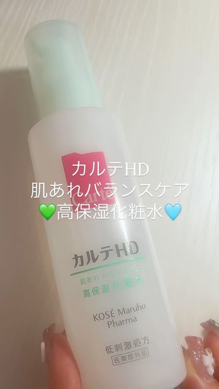 カルテHD バランスケア ローション/カルテHD/化粧水を使ったクチコミ(1枚目)
