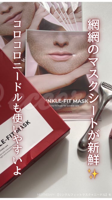 リンクルフィットマスク+ニードルローラー/MEDITHERAPY/美顔器・マッサージの人気ショート動画