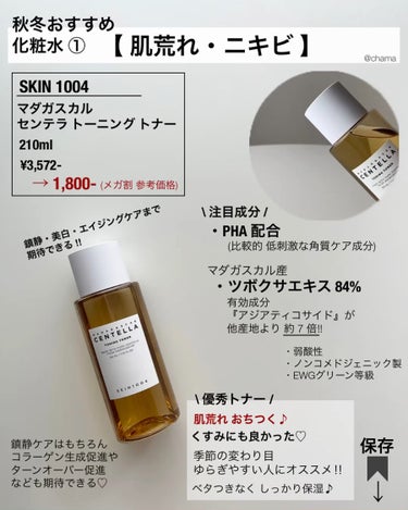 SKIN1004 センテラ トーニングトナーのクチコミ「Qoo10メガ割♡

今回は秋冬に向けて🍁
保湿力高めな化粧水を
またまた肌悩み別でまとめてみ.....」（3枚目）