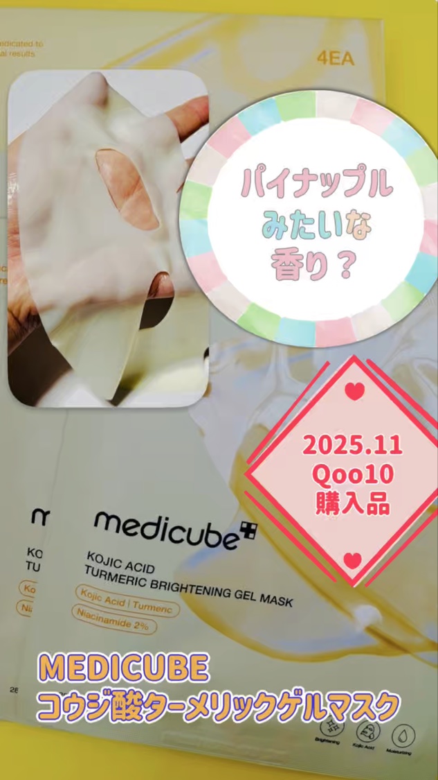 コウジ酸ターメリックゲルマスク/MEDICUBE/シートマスク・パックを使ったクチコミ（1枚目）