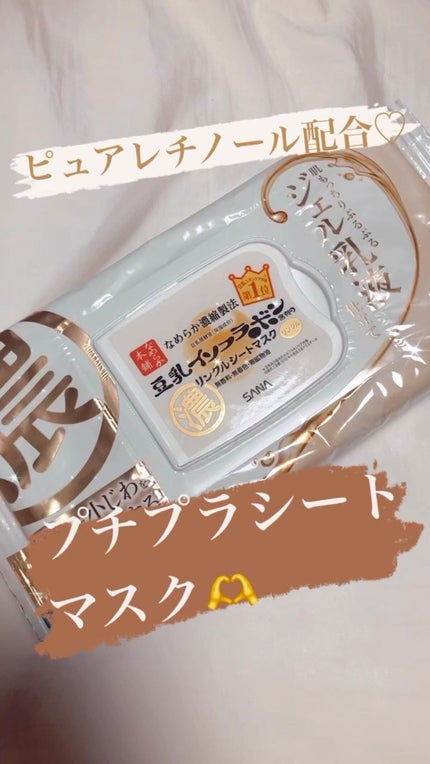 リンクルシートマスク N/なめらか本舗/シートマスク・パックの人気ショート動画