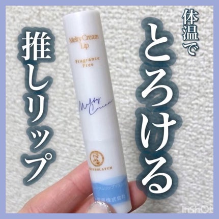 メルティクリームリップ/メンソレータム/リップクリームを使ったクチコミ(1枚目)