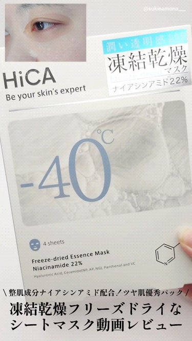 フリーズドライエッセンスマスク ナイアシンアミド22%/HiCA/シートマスク・パックの動画クチコミ4つ目