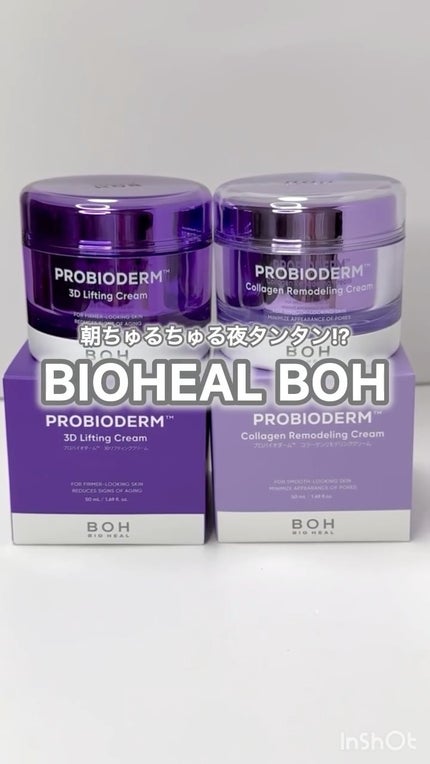 バイオヒールボ プロバイオダーム 3Dリフティングクリーム/BIOHEAL BOH/フェイスクリームの人気ショート動画
