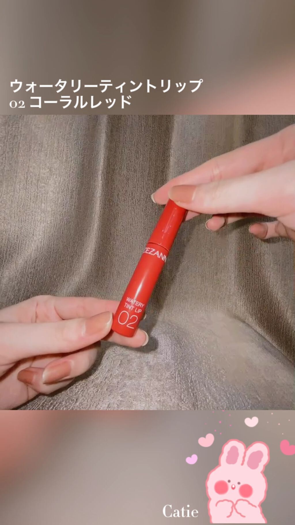 ウォータリーティントリップ/CEZANNE/リップティントの人気ショート動画