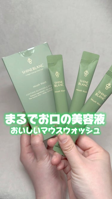 SHINE BLANC シャインブラン マスカットのクチコミ「まるでお口の美容液♡美味しいマウスウォッシュ！

----------------------.....」（1枚目）