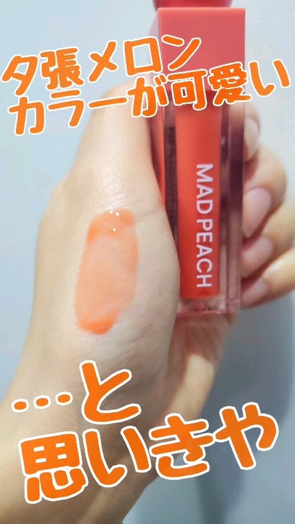 マッドピーチグロウフィットムードグロス/MAD PEACH/リップグロスを使ったクチコミ(1枚目)