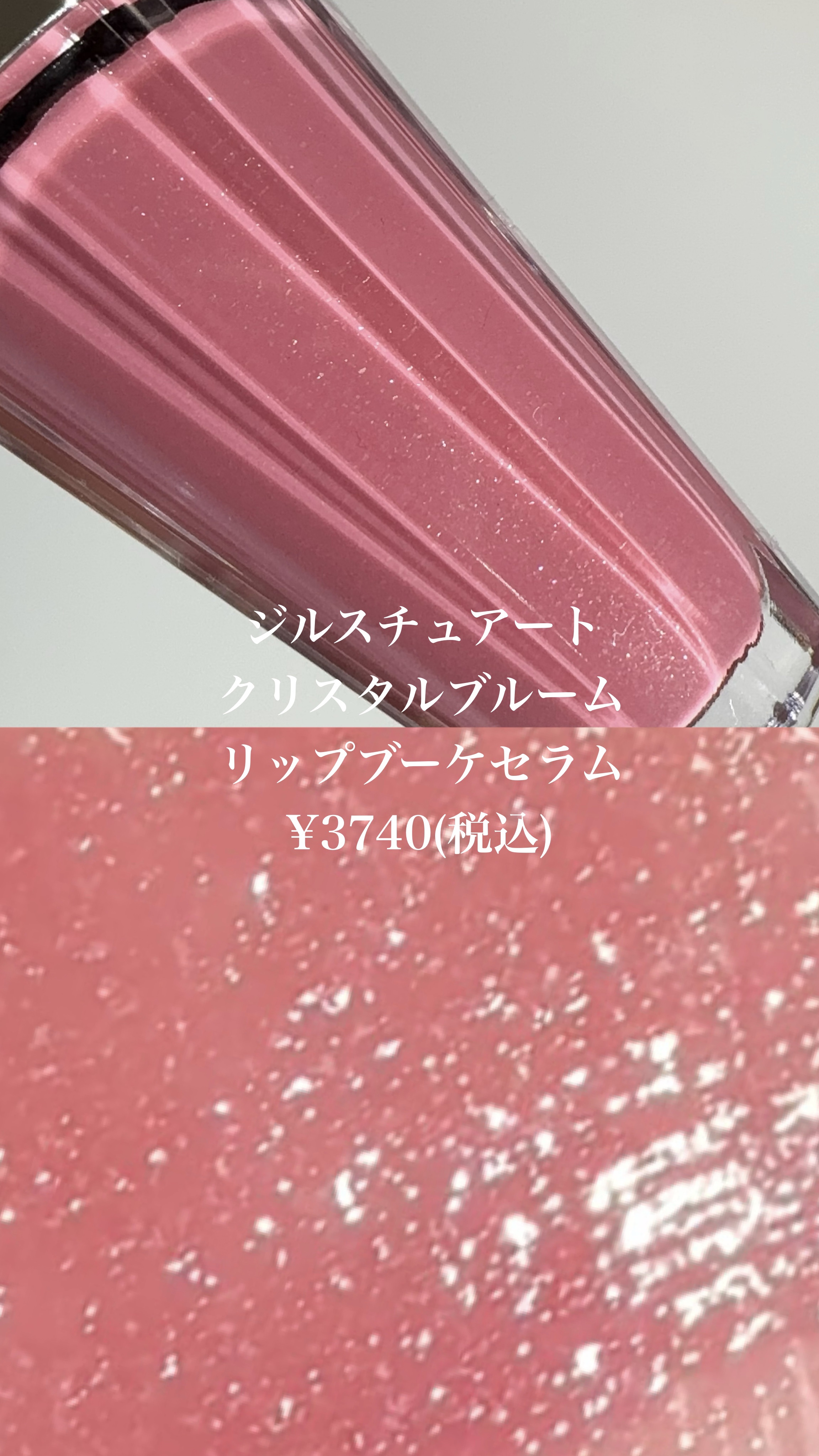 ジルスチュアート　クリスタルブルーム　リップブーケ セラム/JILL STUART/リッププランパーの動画クチコミ5つ目