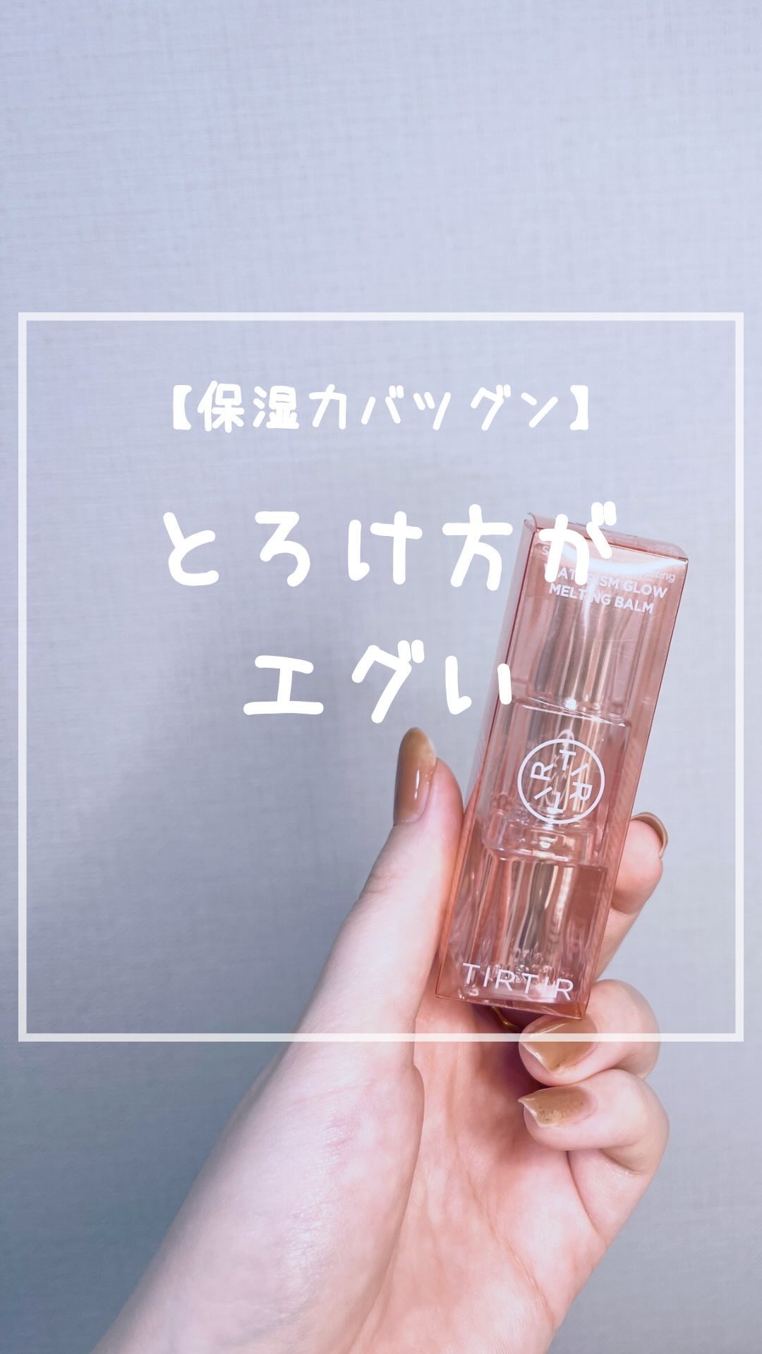 ウォーターリズムグロウメルティングバーム/TIRTIR(ティルティル)/口紅を使ったクチコミ（1枚目）