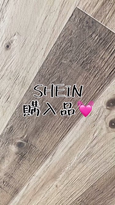 SHEIN購入品/SHEIN/その他を使ったクチコミ（1枚目）