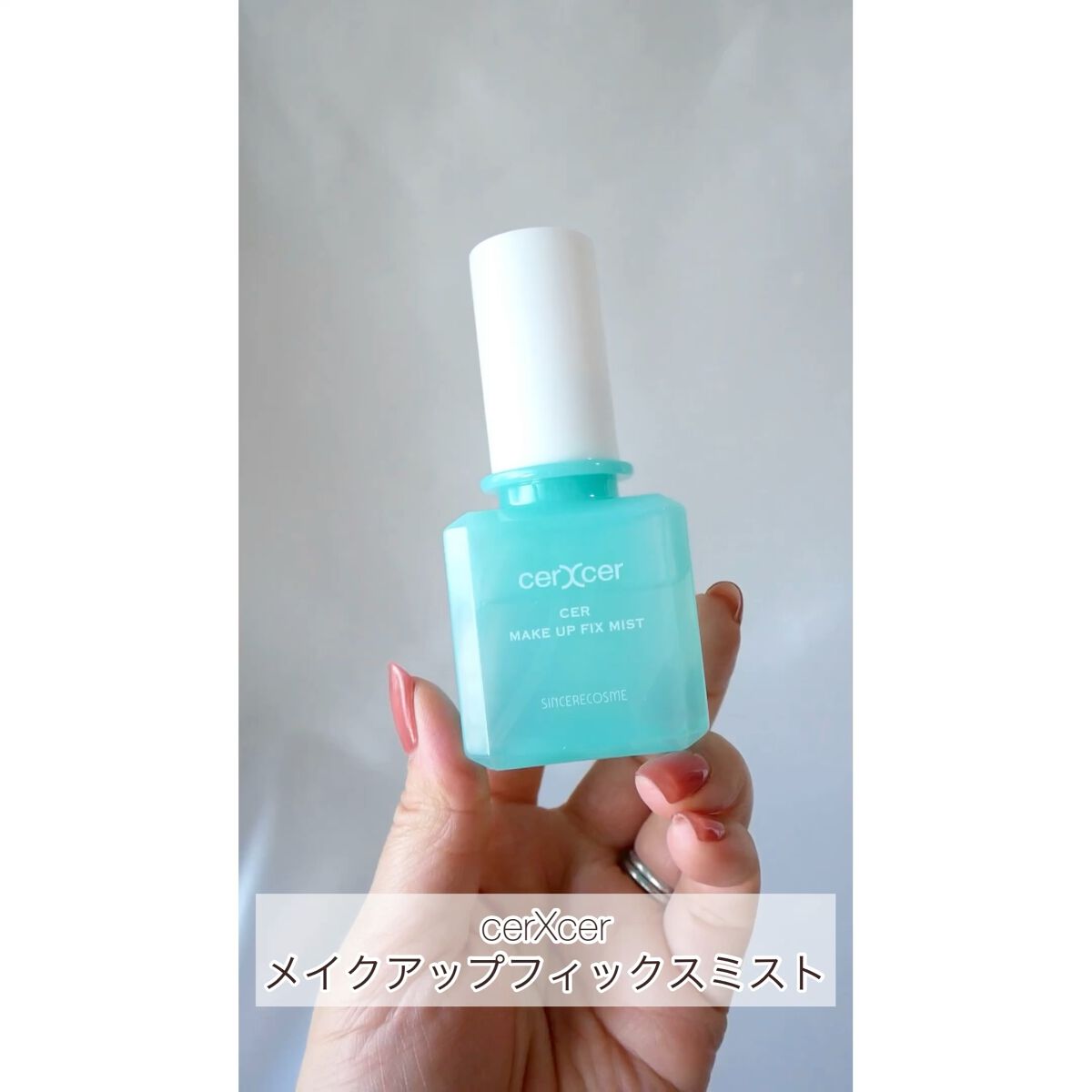メイクアップフィックスミスト/cerXcer/フィックスミストの人気ショート動画