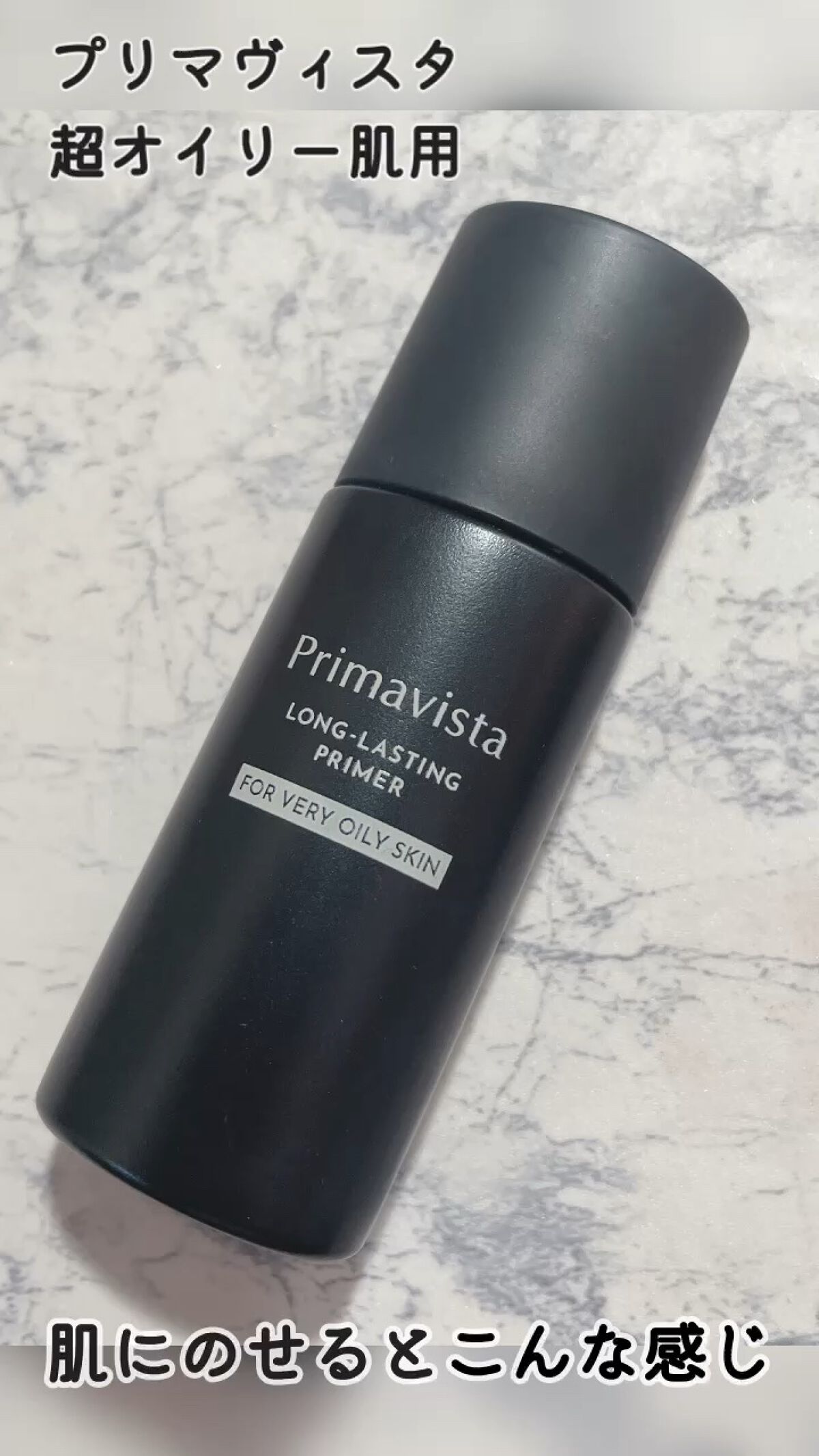 スキンプロテクトベース＜皮脂くずれ防止＞ 超オイリー肌用/プリマヴィスタ/化粧下地の人気ショート動画