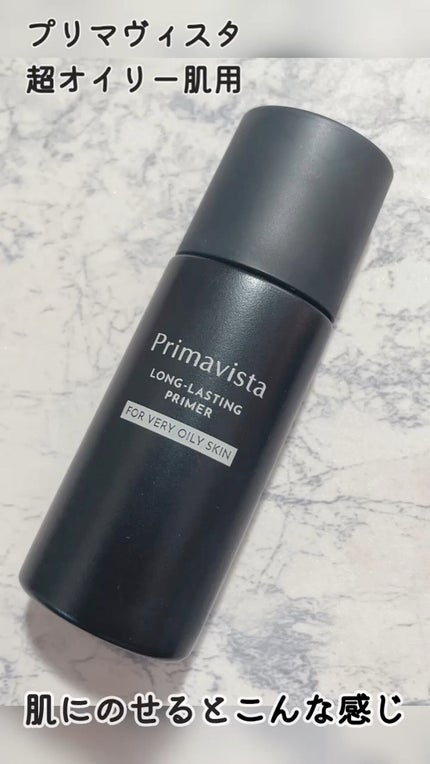 スキンプロテクトベース<皮脂くずれ防止> 超オイリー肌用/プリマヴィスタ/化粧下地の人気ショート動画