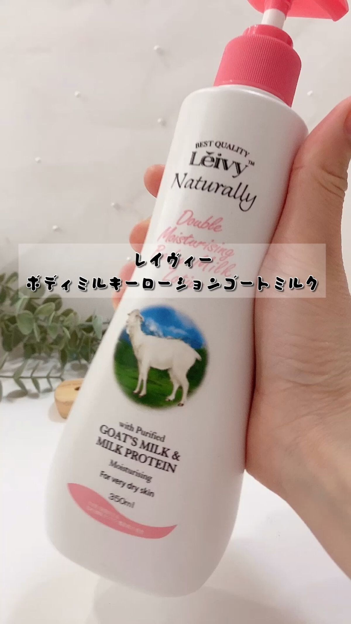 レイヴィー ボディローション ゴートミルク ポンプタイプ/Leivy/ボディローションを使ったクチコミ（1枚目）