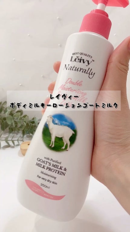 レイヴィー ボディローション ゴートミルク ポンプタイプ/Leivy/ボディローションの人気ショート動画