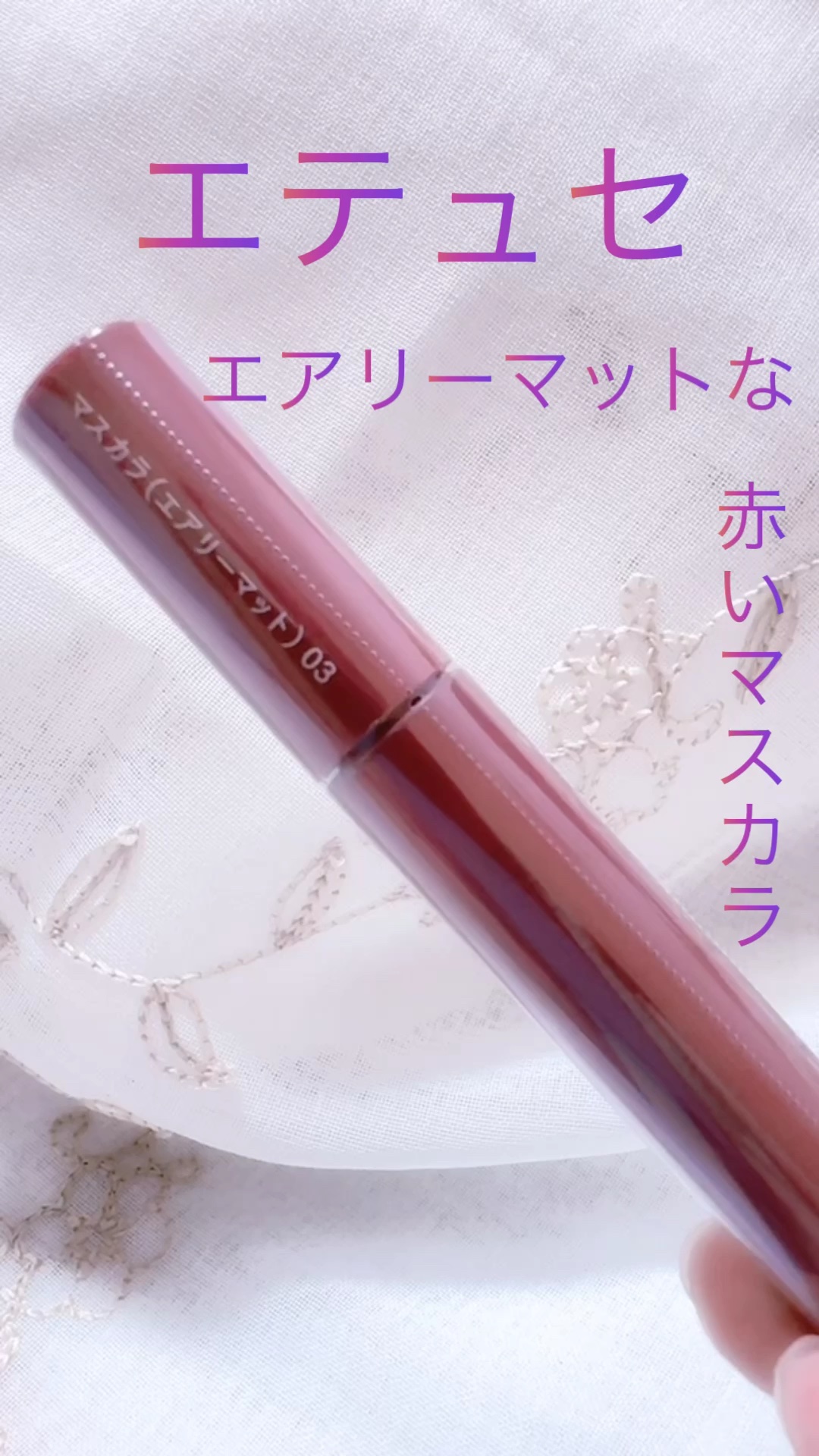 エテュセ アイエディション(マスカラ)/ettusais/マスカラの動画クチコミ1つ目