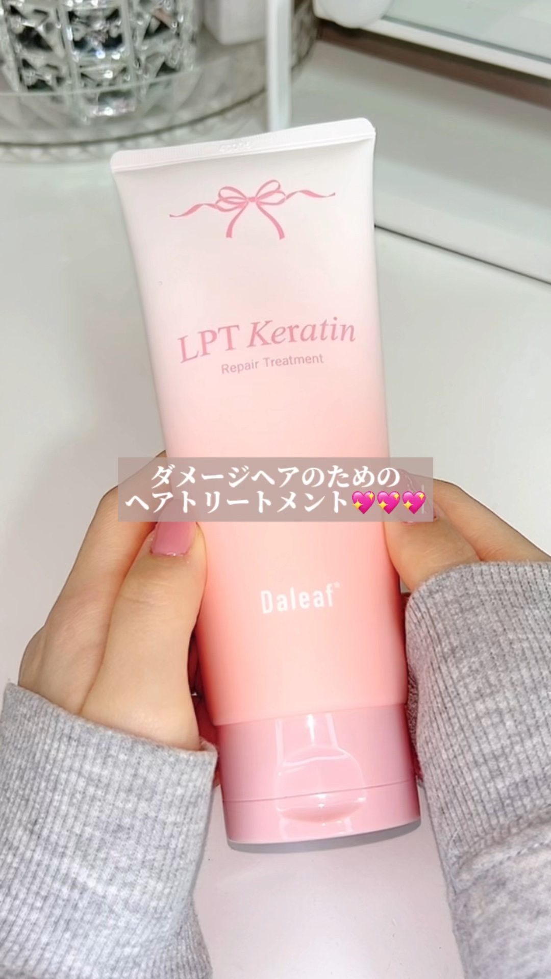 LPTケラチンリペアトリートメント/Daleaf/洗い流すヘアトリートメントの人気ショート動画