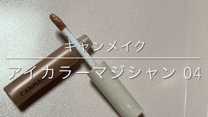 アイカラーマジシャン/キャンメイク/アイシャドウの人気ショート動画