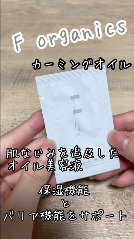 F organics(エッフェ オーガニック) カーミングオイルのクチコミ「F organics
カーミングオイル
サンプルなのに4回も使えてコスパ◎
香りは森🌲に感.....」(1枚目)