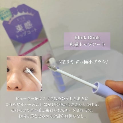 束感トップ コート/ブリンクブリンク/マスカラトップコートを使ったクチコミ(3枚目)