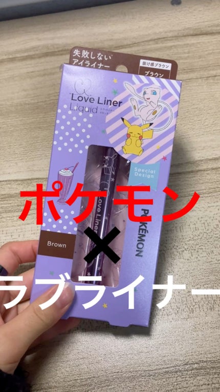 ラブ・ライナー リキッドアイライナーR3/ラブ・ライナー/リキッドアイライナーの人気ショート動画