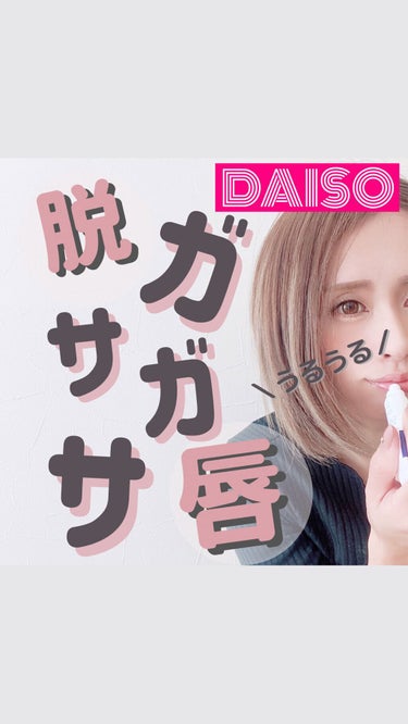 シアバターリップジェル/DAISO/リップケア・リップクリームの動画クチコミ1つ目