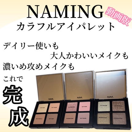 COLORFUL EYE PALETTE/NAMING./アイシャドウパレットの人気ショート動画