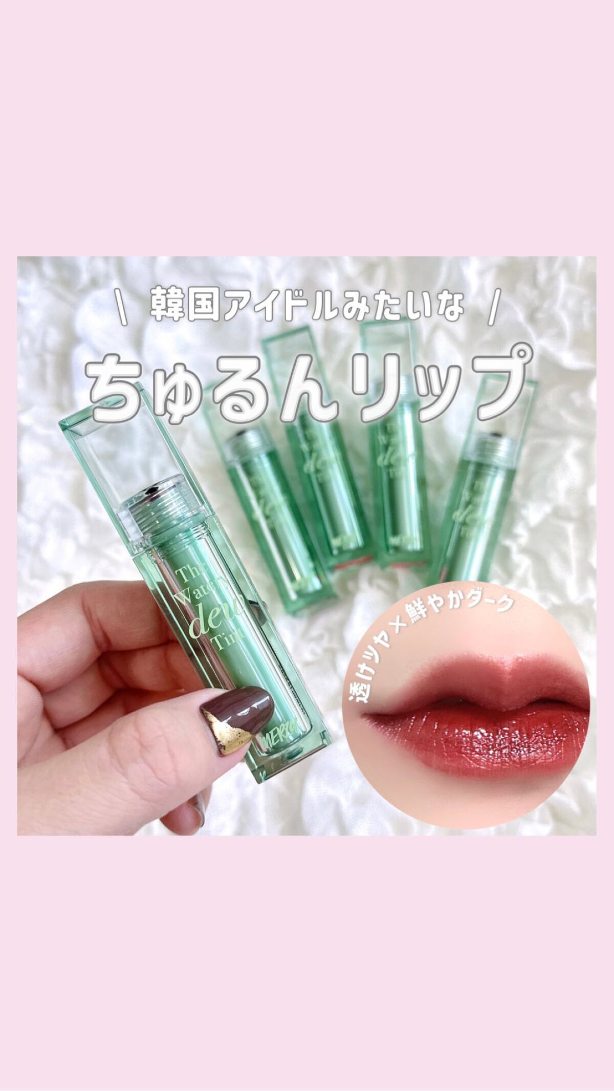 ザ ウォータリーデューティント/MERZY/リップティントの人気ショート動画