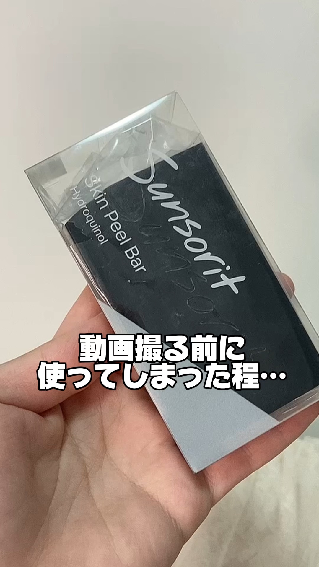 スキンピールバー ハイドロキノール/サンソリット/洗顔石鹸の動画クチコミ4つ目