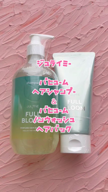 パフュームノンウォッシュヘアパック/JUL7ME/ヘアトリートメントの人気ショート動画