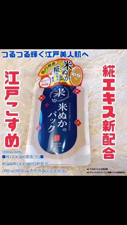 江戸こすめ 米ぬかのパック/ロゼット/洗い流すパック・マスクの人気ショート動画