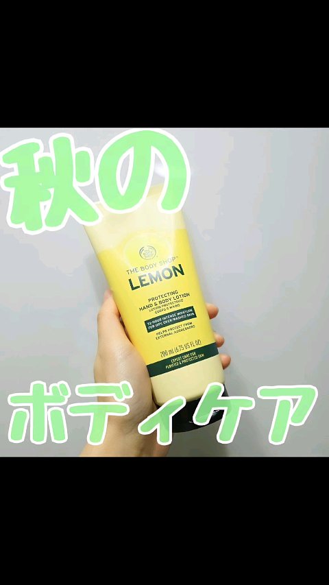 プロテクティング ハンド＆ボディローション レモン/THE BODY SHOP/ボディローションを使ったクチコミ（1枚目）