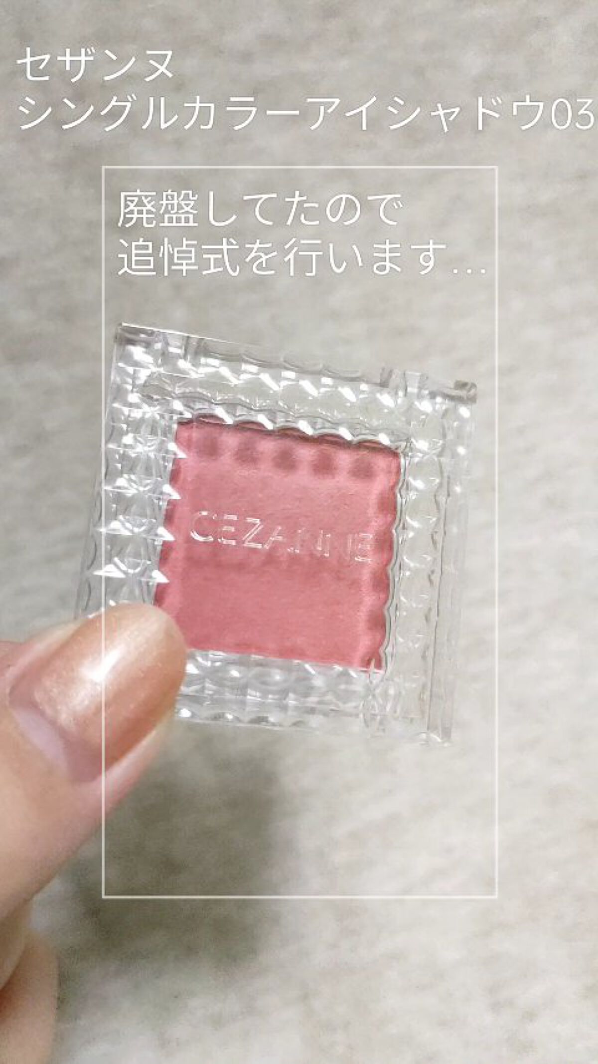 シングルカラーアイシャドウ/CEZANNE/単色アイシャドウの動画クチコミ1つ目