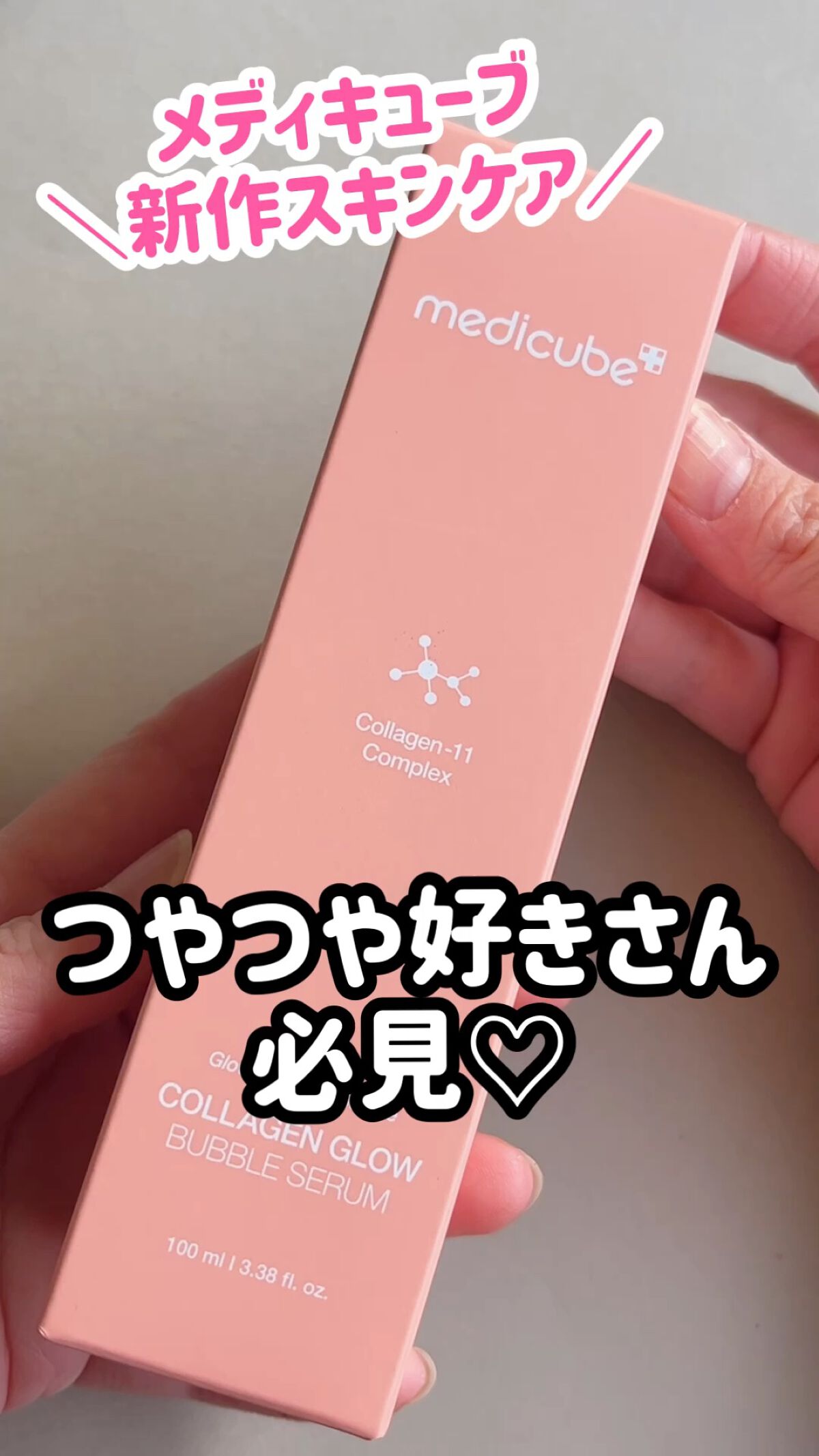 コラーゲンバブルセラム/MEDICUBE/美容液の人気ショート動画