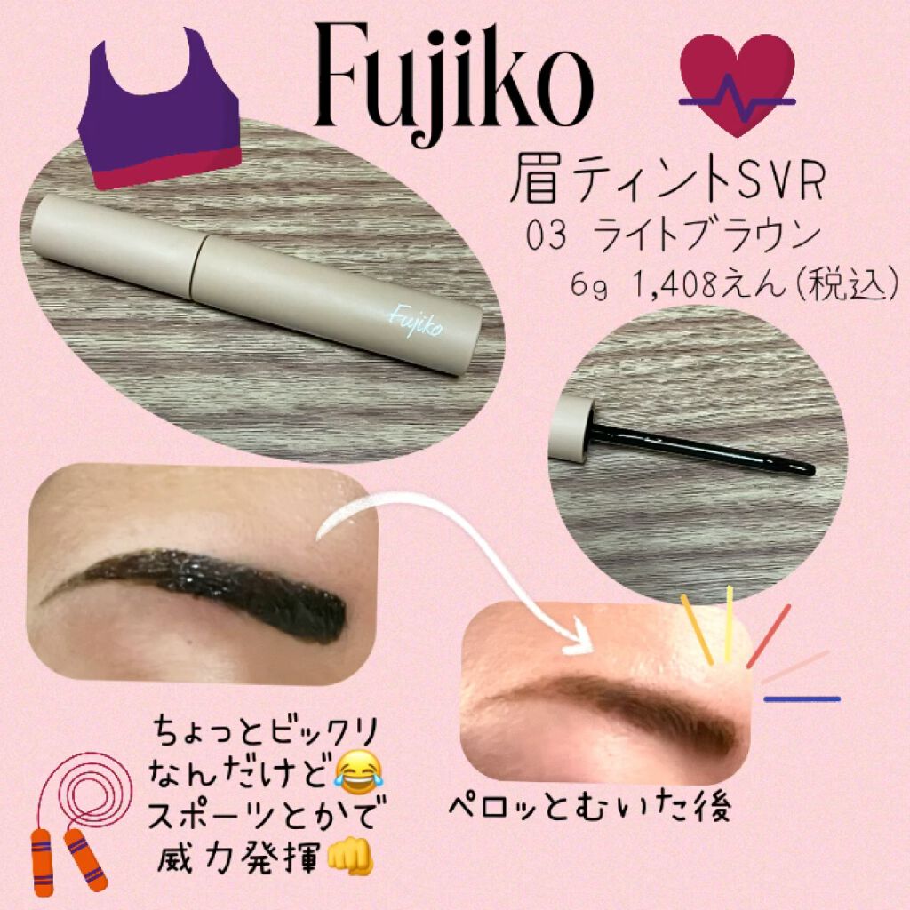 フジコ眉ティントSV/Fujiko/眉ティントを使ったクチコミ（1枚目）