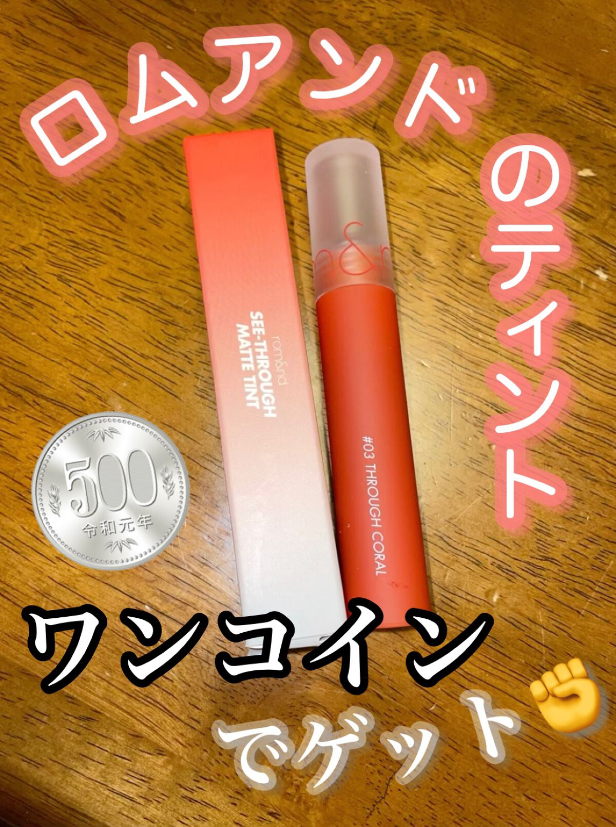 シースルーマットティント/rom&nd/リップティントの動画クチコミ1つ目