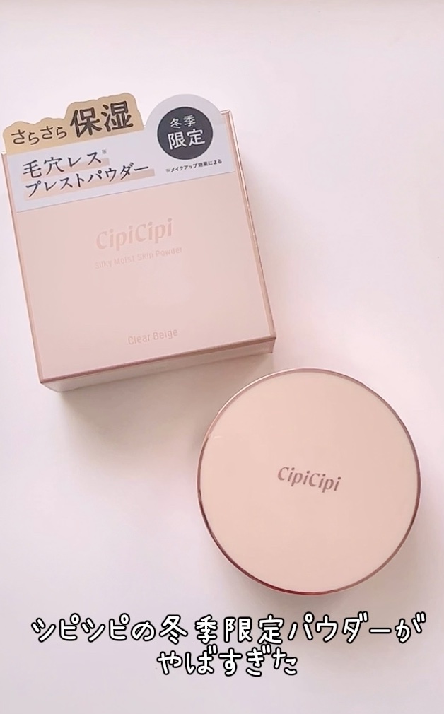 シピシピ シルキーモイストスキンパウダー/CipiCipi/プレストパウダーを使ったクチコミ（1枚目）