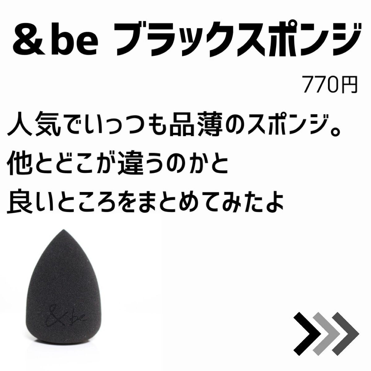 &be ブラックスポンジ/＆be/パフ・スポンジを使ったクチコミ（2枚目）