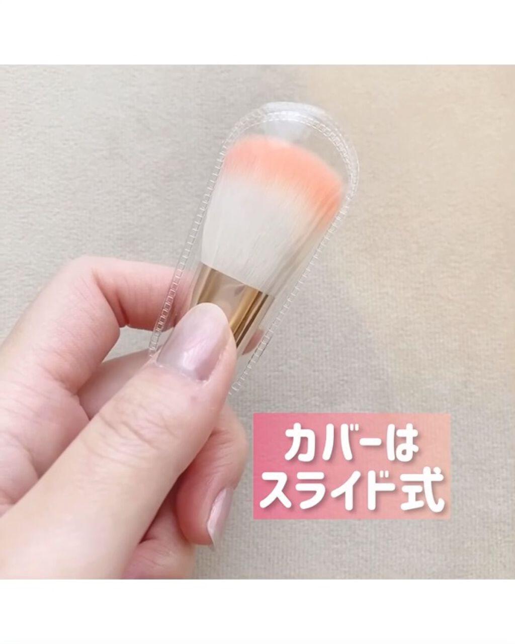 LJ プチパウダーブラシ/キャンドゥ/メイクブラシの動画クチコミ1つ目