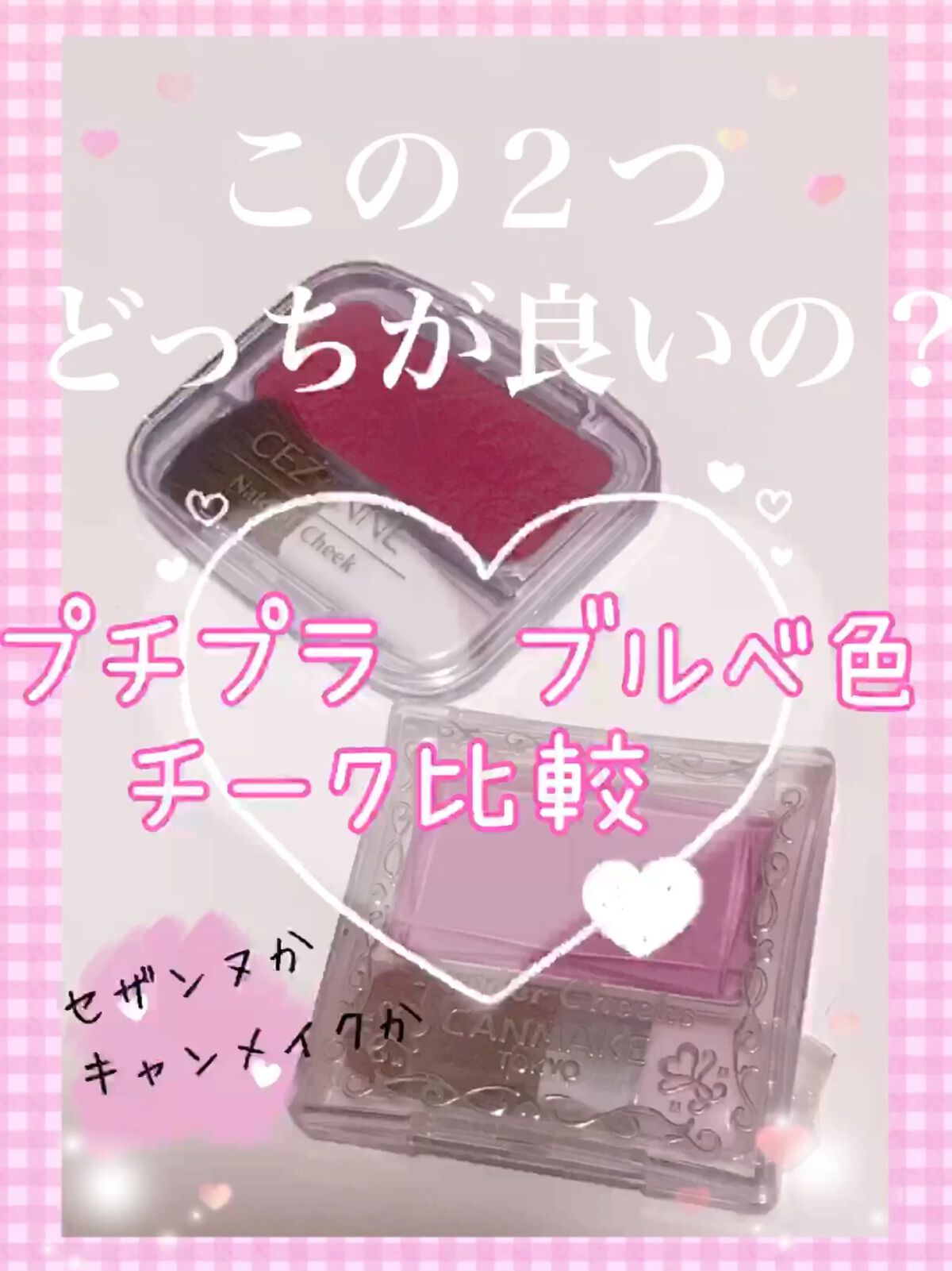 【旧品】パウダーチークス/キャンメイク/パウダーチークの人気ショート動画