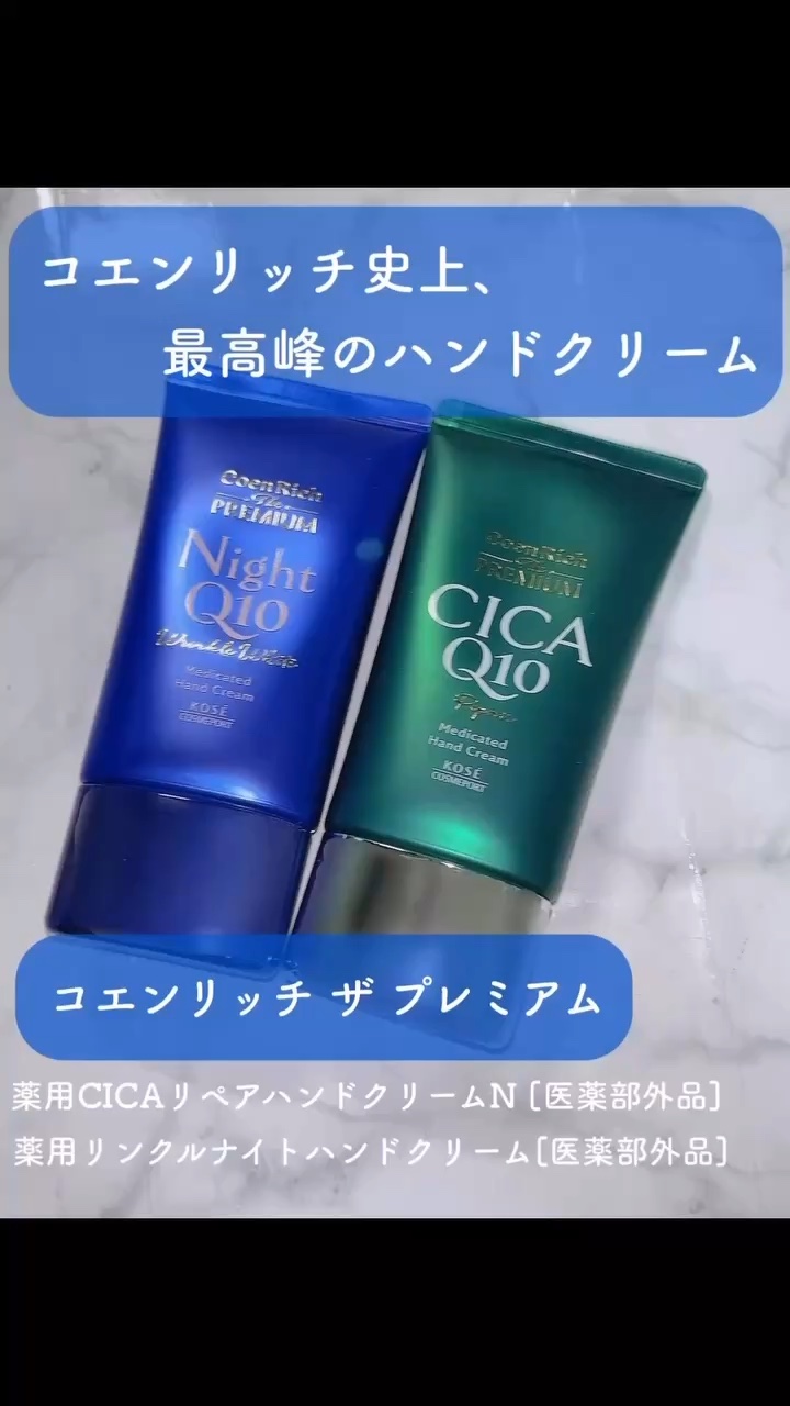 コエンリッチ　ザ　プレミアム 薬用リンクルナイト　ハンドクリーム 【医薬部外品】/コエンリッチQ10/ハンドクリームの人気ショート動画