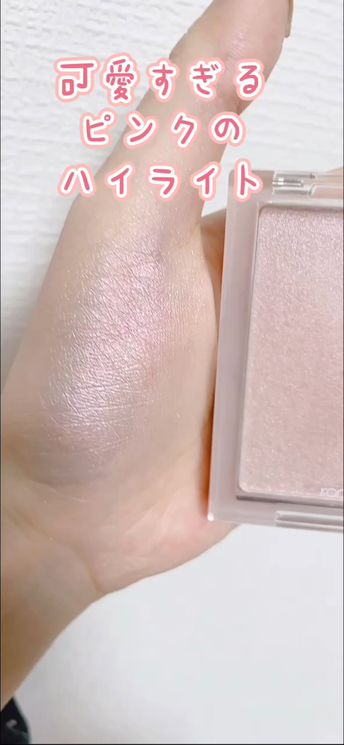 ヴェールライター/rom&nd/パウダーハイライトを使ったクチコミ（1枚目）