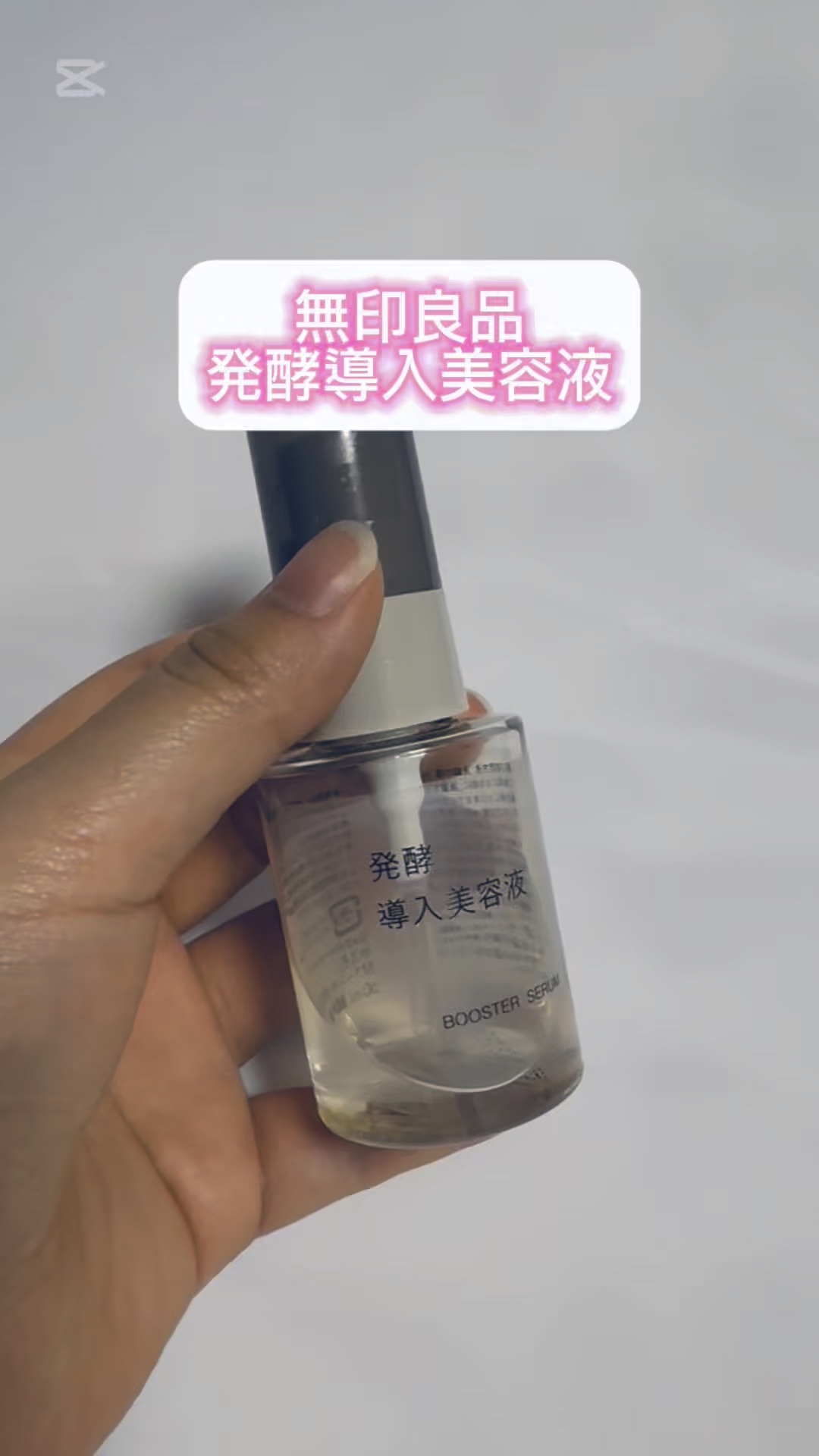 発酵導入美容液/無印良品/ブースター・導入液の人気ショート動画