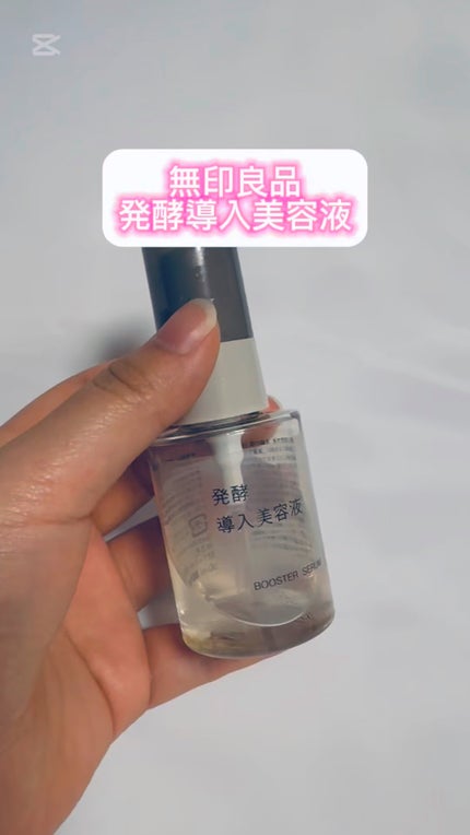 発酵導入美容液/無印良品/ブースター・導入液の人気ショート動画